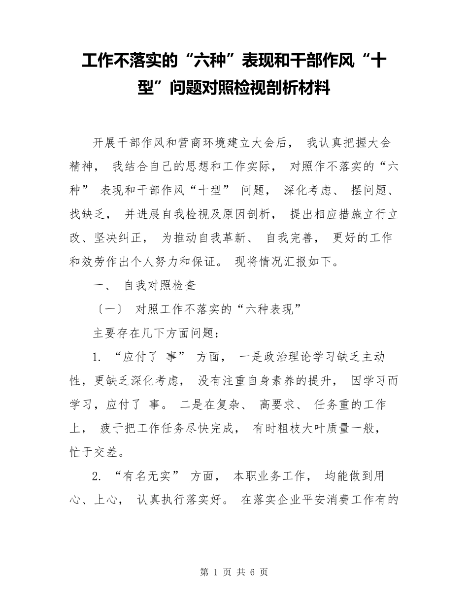 工作不落实的“六种”表现和干部作风“十型”问题对照检视剖析材料_第1页