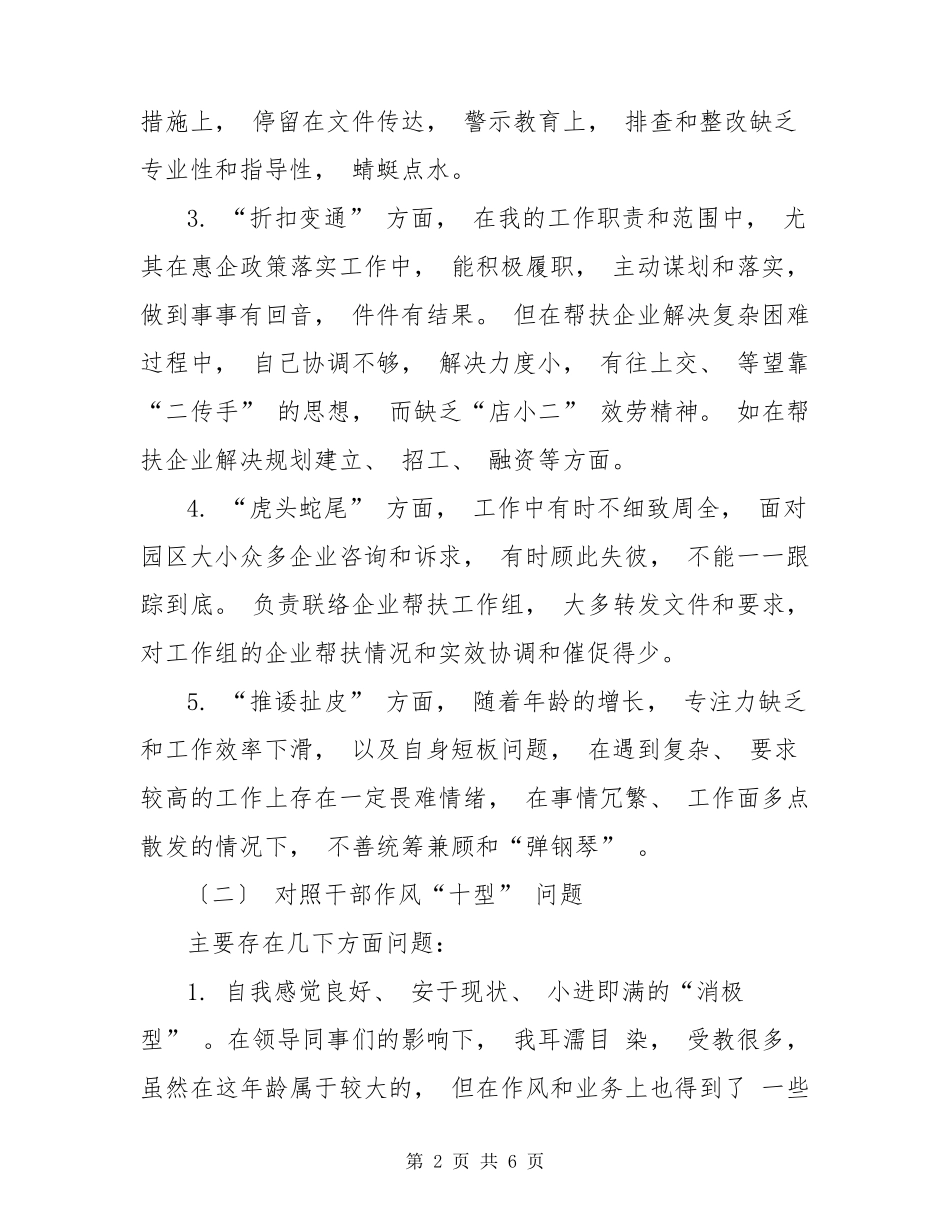 工作不落实的“六种”表现和干部作风“十型”问题对照检视剖析材料_第2页