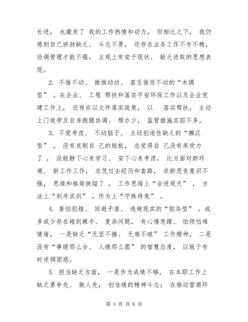 工作不落实的“六种”表现和干部作风“十型”问题对照检视剖析材料_第3页
