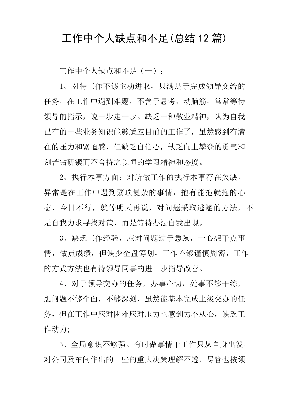 工作中个人缺点和不足(总结12篇)_第1页