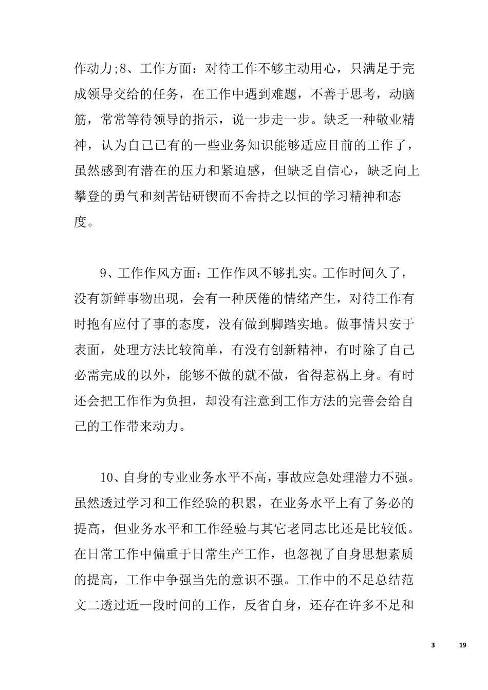 工作中的不足12篇工作中不足_第3页