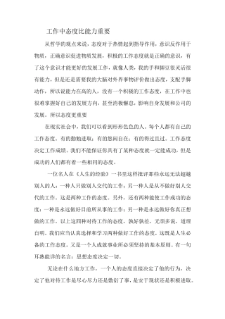 工作中态度比能力重要