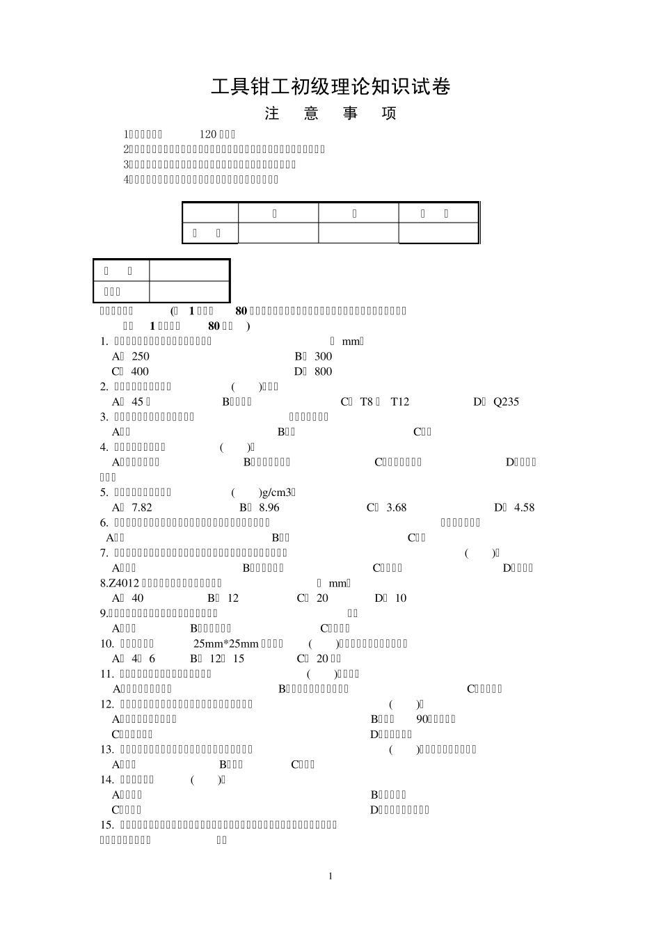 工具钳工初级理论知识试卷_第1页