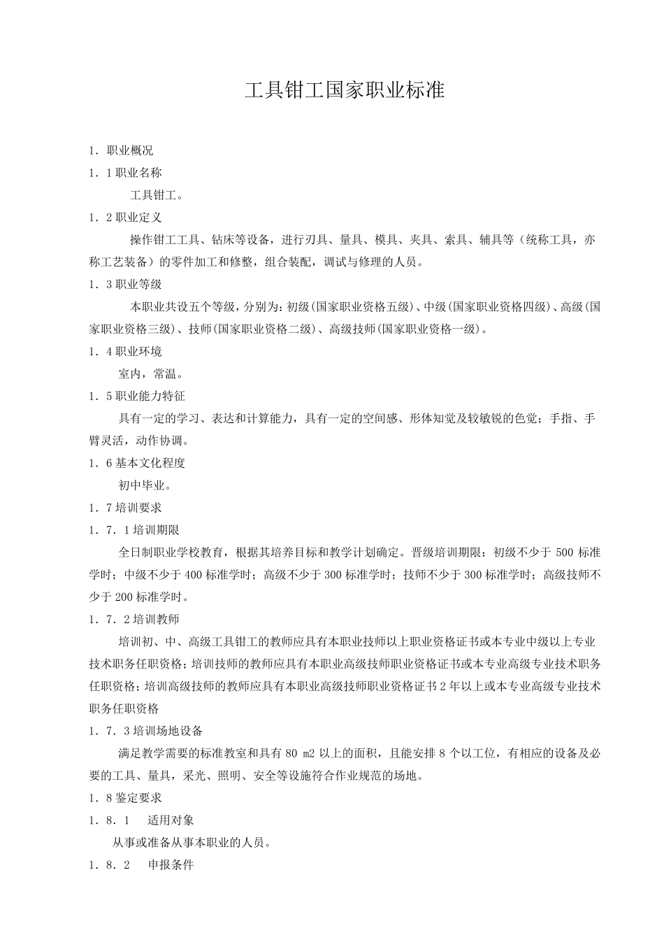 工具钳工国家职业标准_第1页
