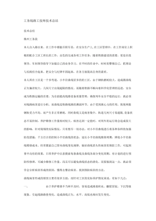 工务线路工技师技术总结