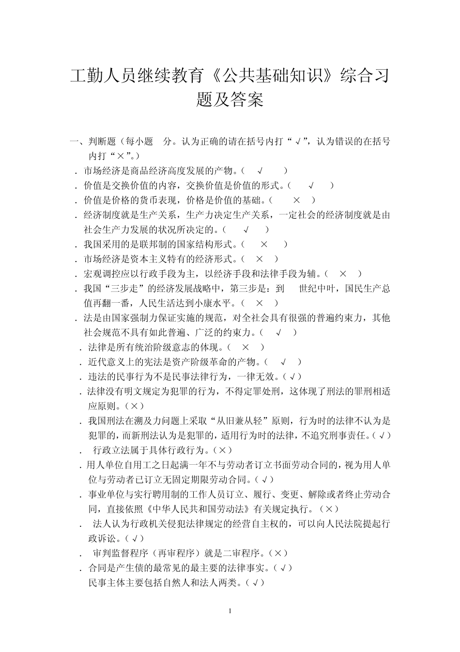 工勤人员岗位继续教育《公共基础知识》综合练习及答案_第1页