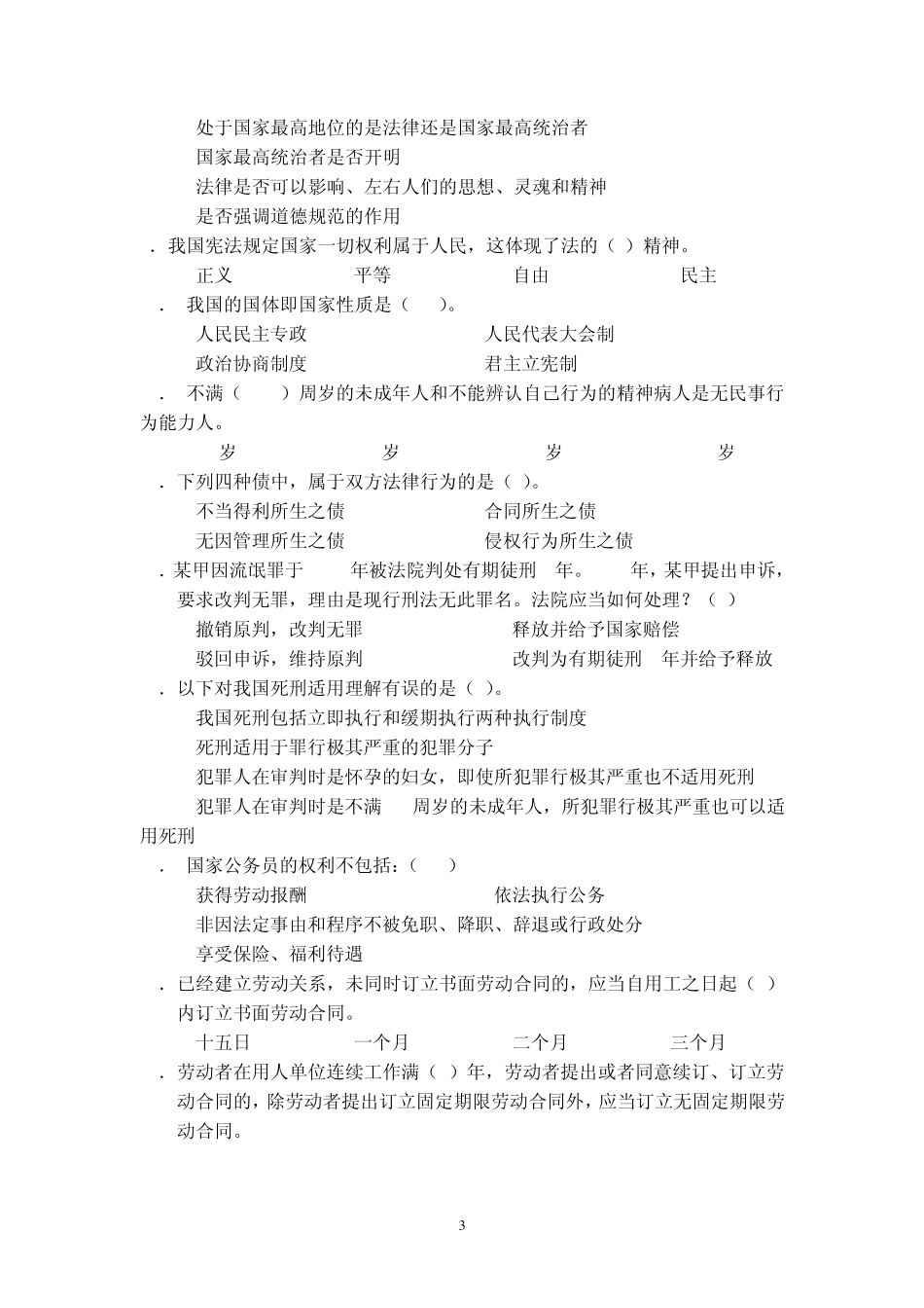 工勤人员岗位继续教育《公共基础知识》综合练习及答案_第3页