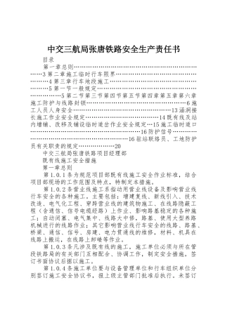 中交三航局张唐铁路安全生产责任书_1