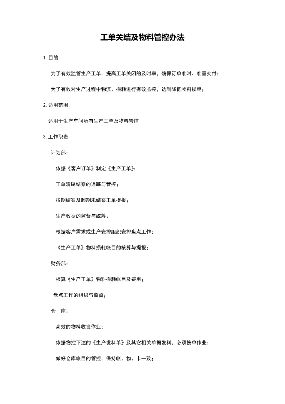 工单关结及物料管控办法_第1页