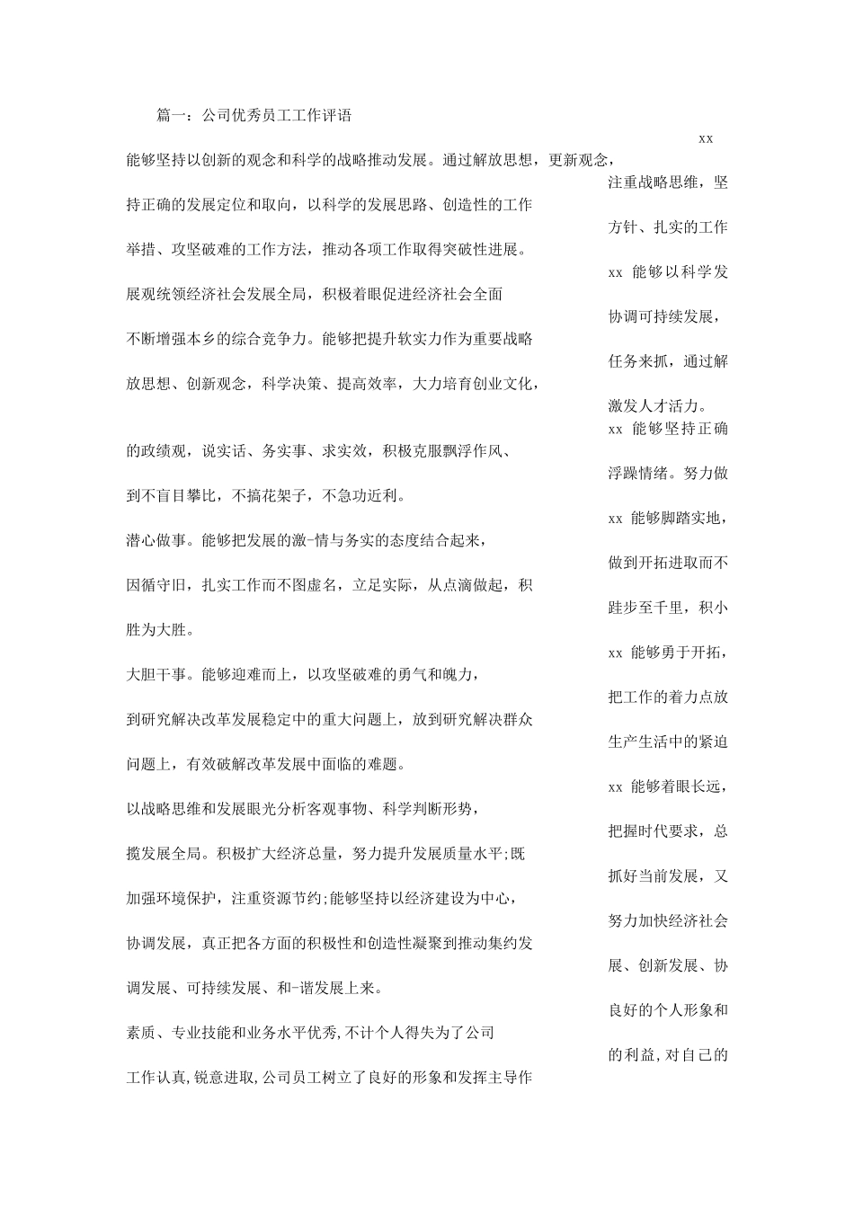 工厂优秀员工评语,为公司创造好的企业效益_第1页