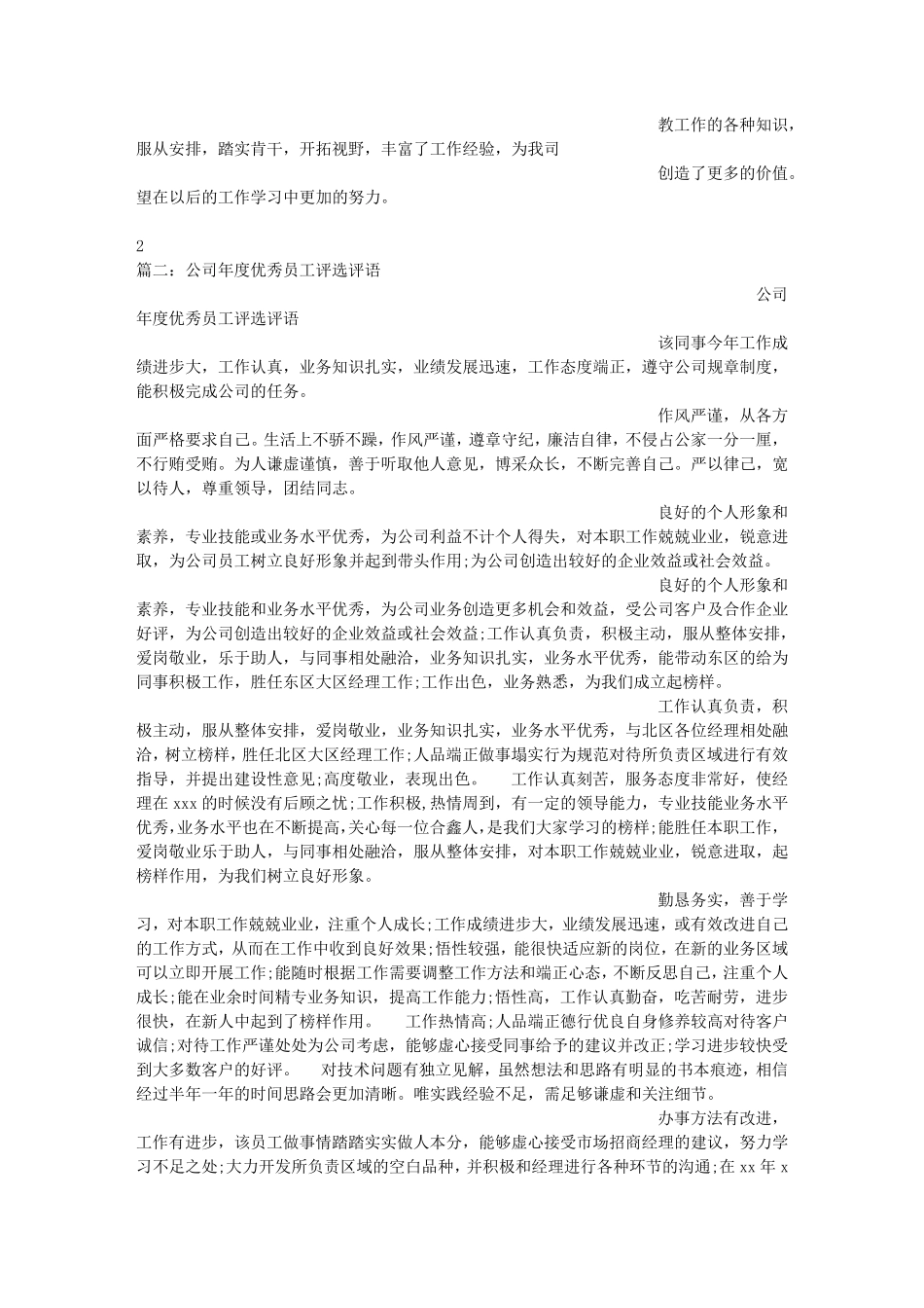 工厂优秀员工评语,为公司创造好的企业效益_第3页