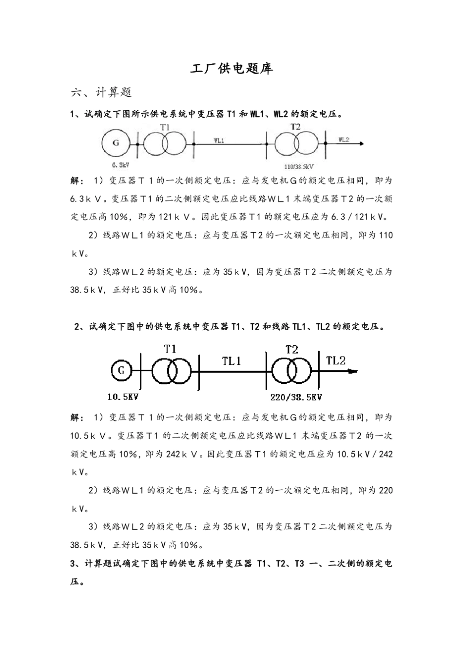 工厂供电(第6版)6题库六计算题答案版_第1页