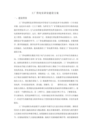 工厂供电实训室建设方案