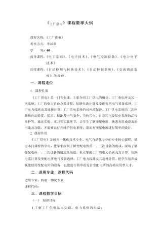 工厂供电教学大纲2014.03