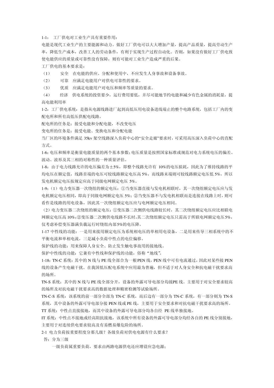 工厂供电思考题参考答案_第1页