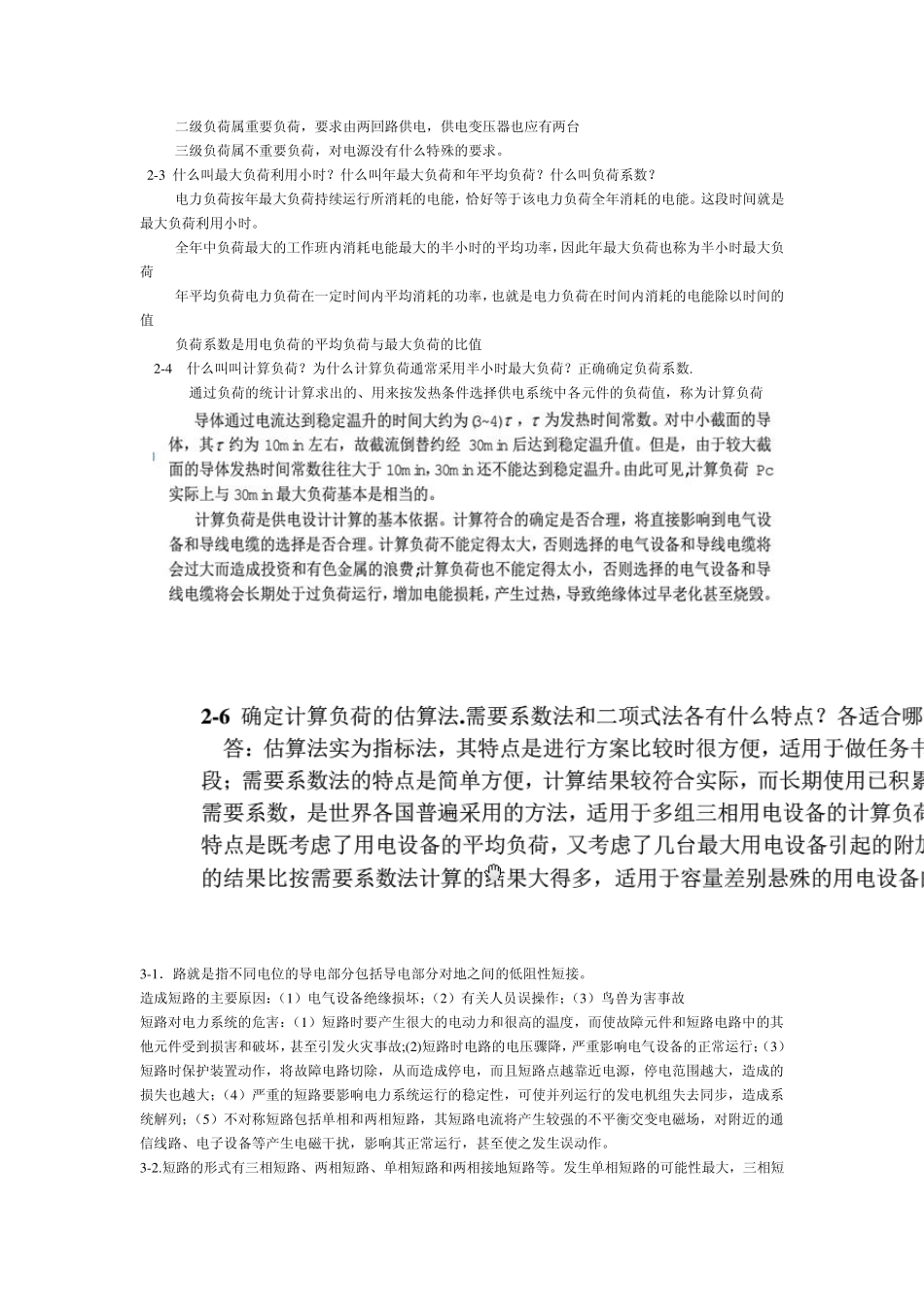 工厂供电思考题参考答案_第2页