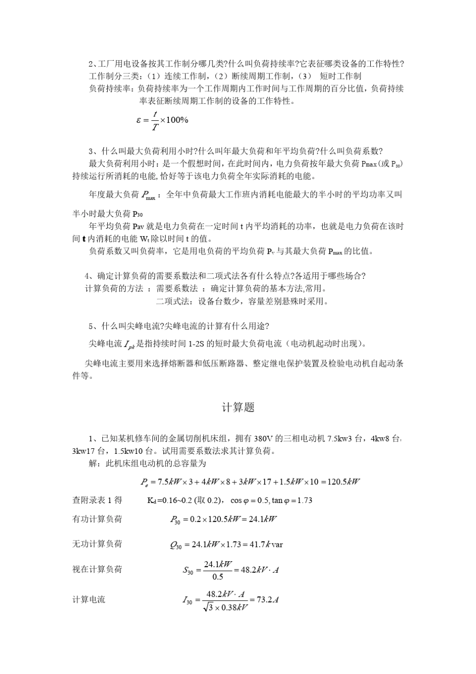 工厂供电_刘介才版_课后习题答案_第3页