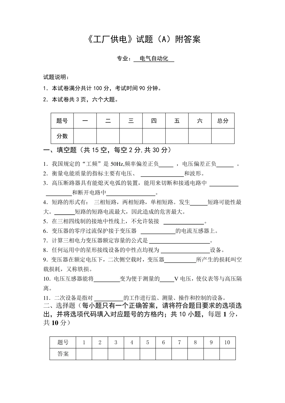 工厂供电期末试题A附答案_第1页