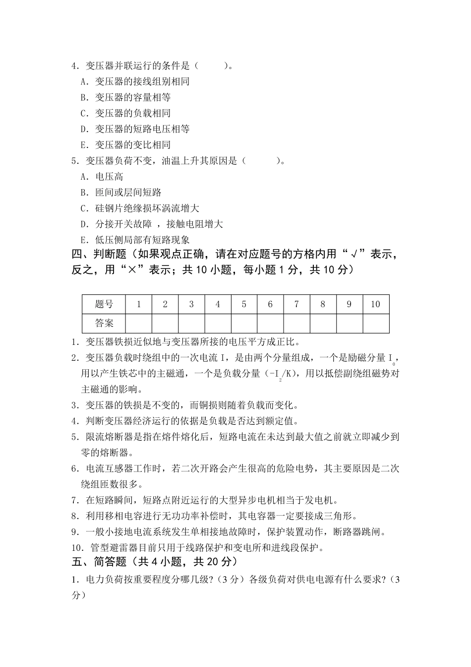 工厂供电期末试题A附答案_第3页