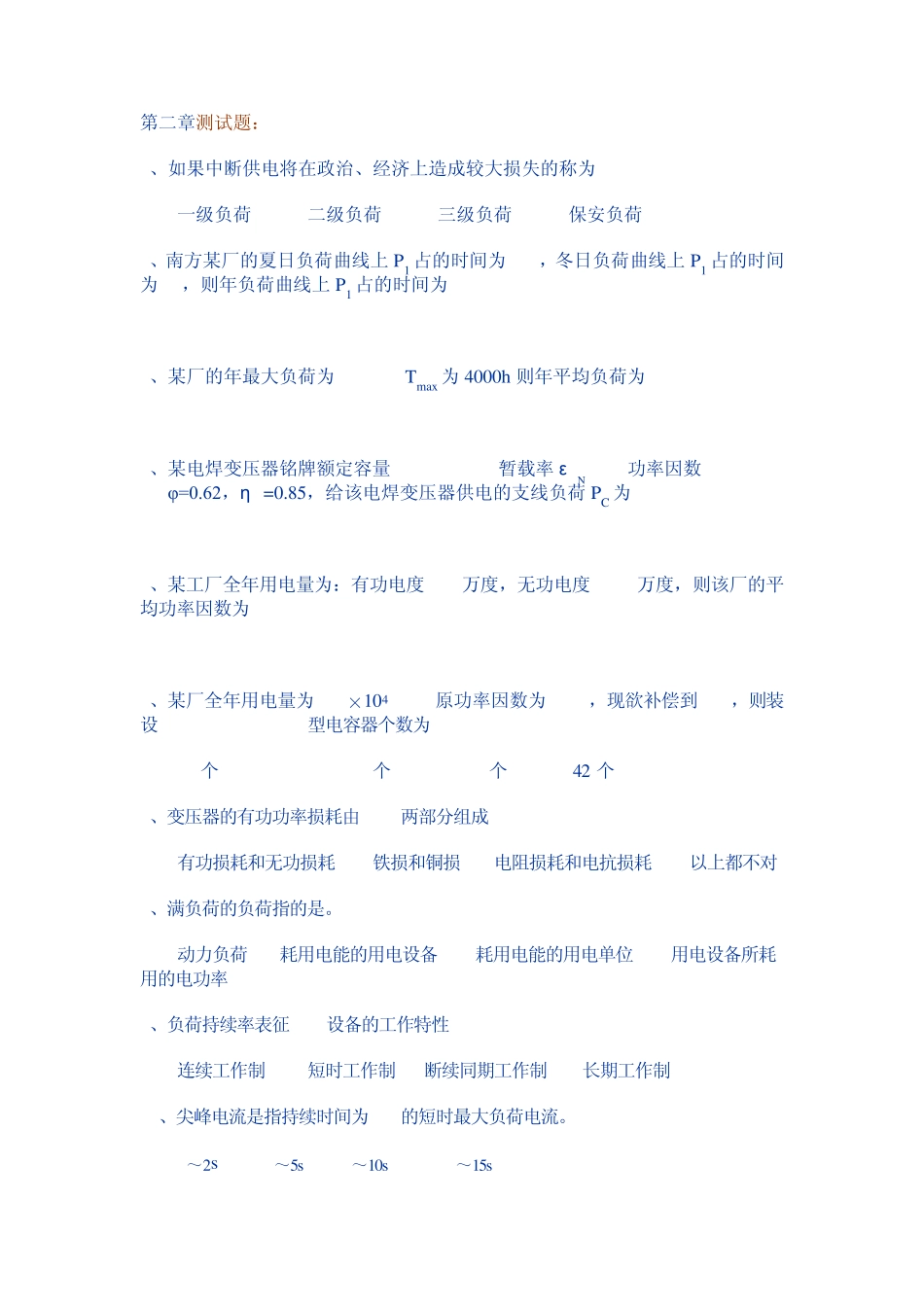 工厂供电考试复习题_第2页