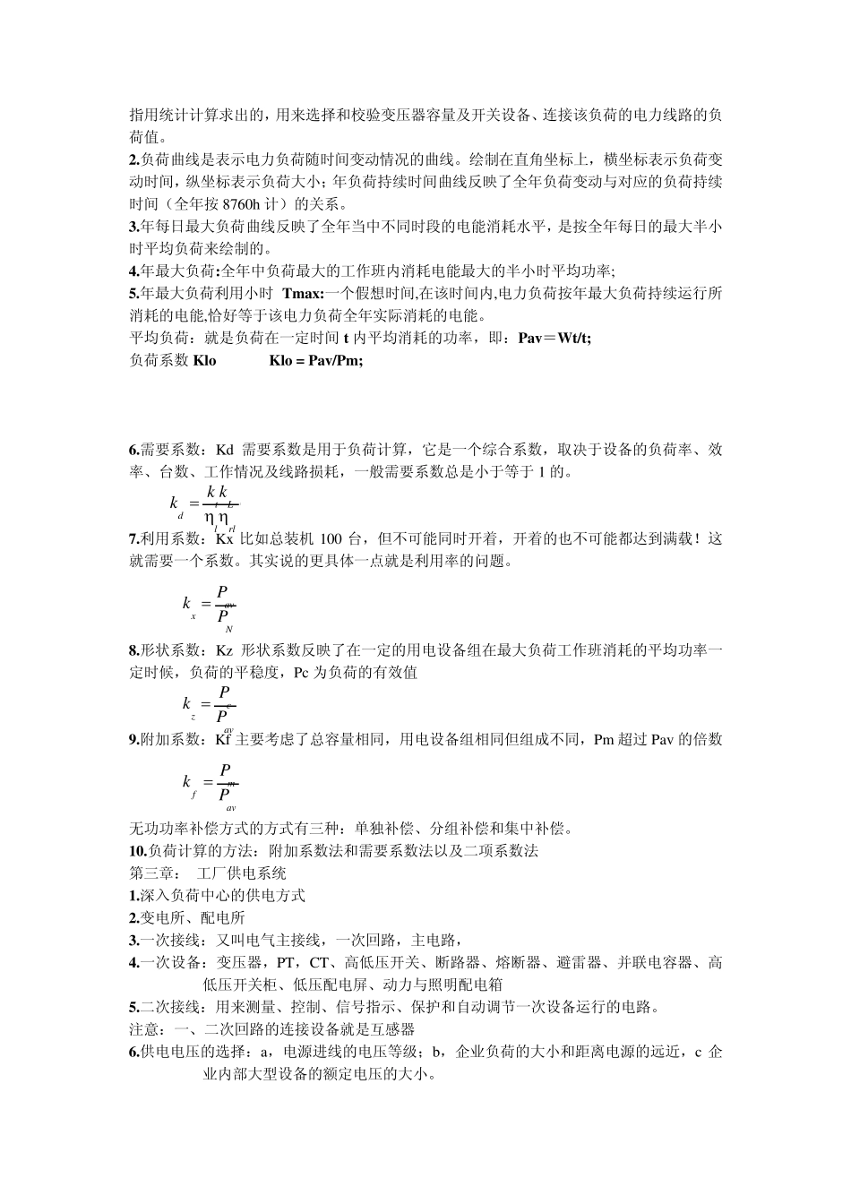 工厂供电课程总结_第2页