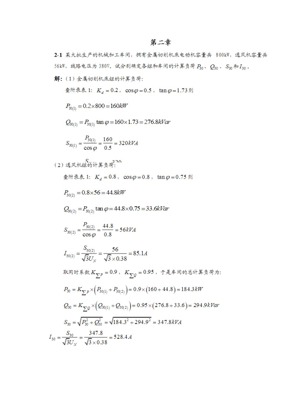 工厂供电第六版课后题答案_第2页