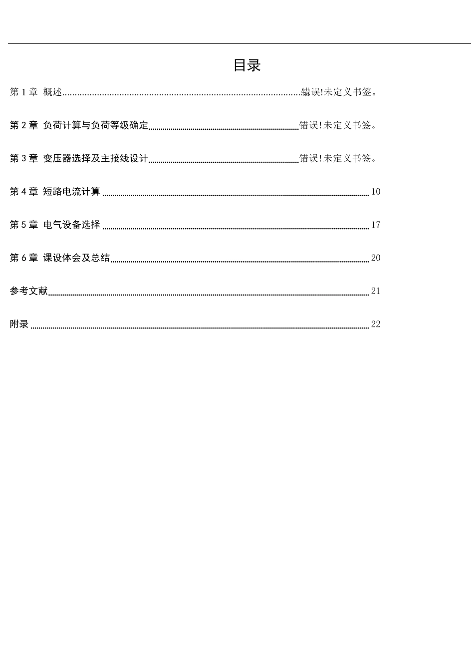 工厂供电课程设计_第2页