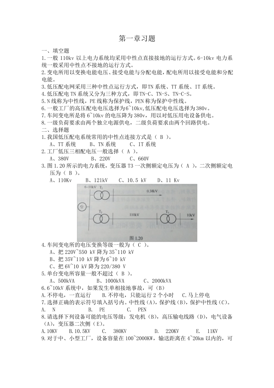 工厂供配电技术习题_第1页