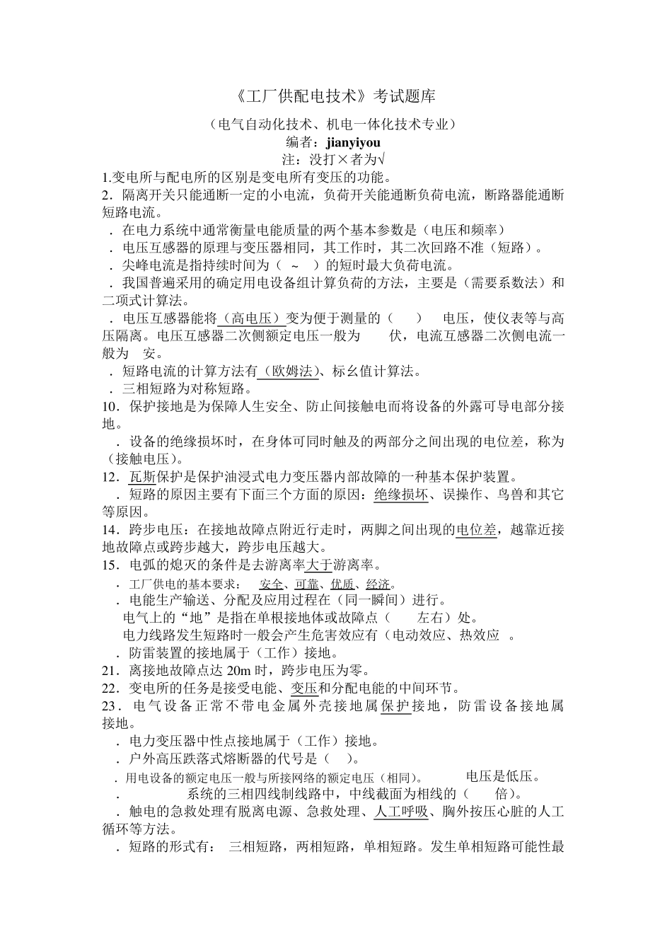 工厂供配电技术题库_第1页