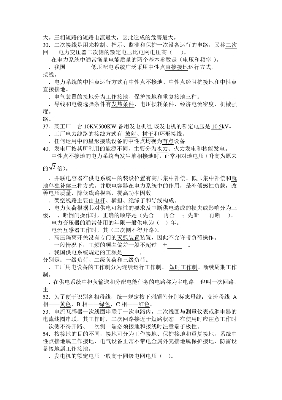 工厂供配电技术题库_第2页
