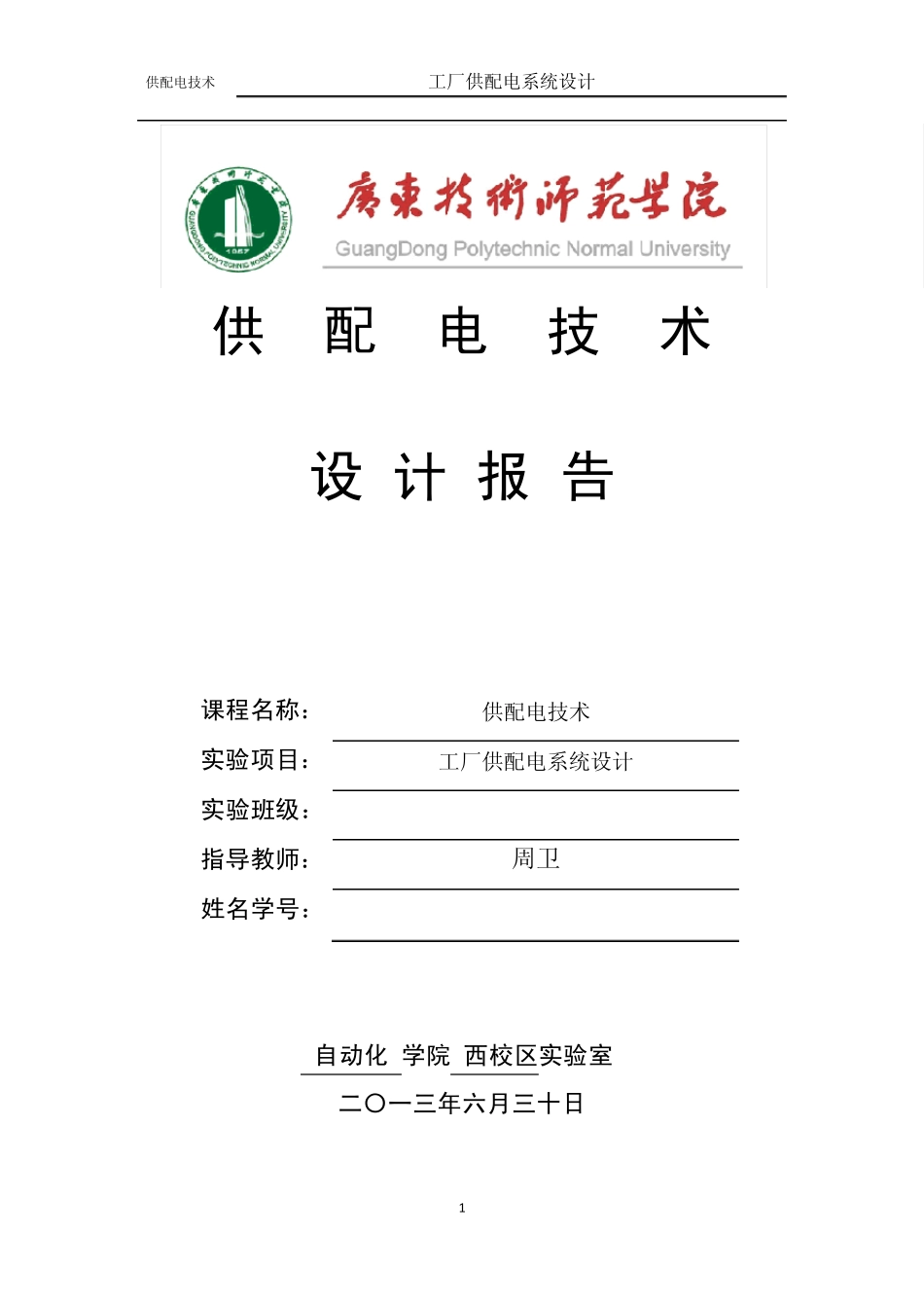 工厂供配电系统课程设计_第1页