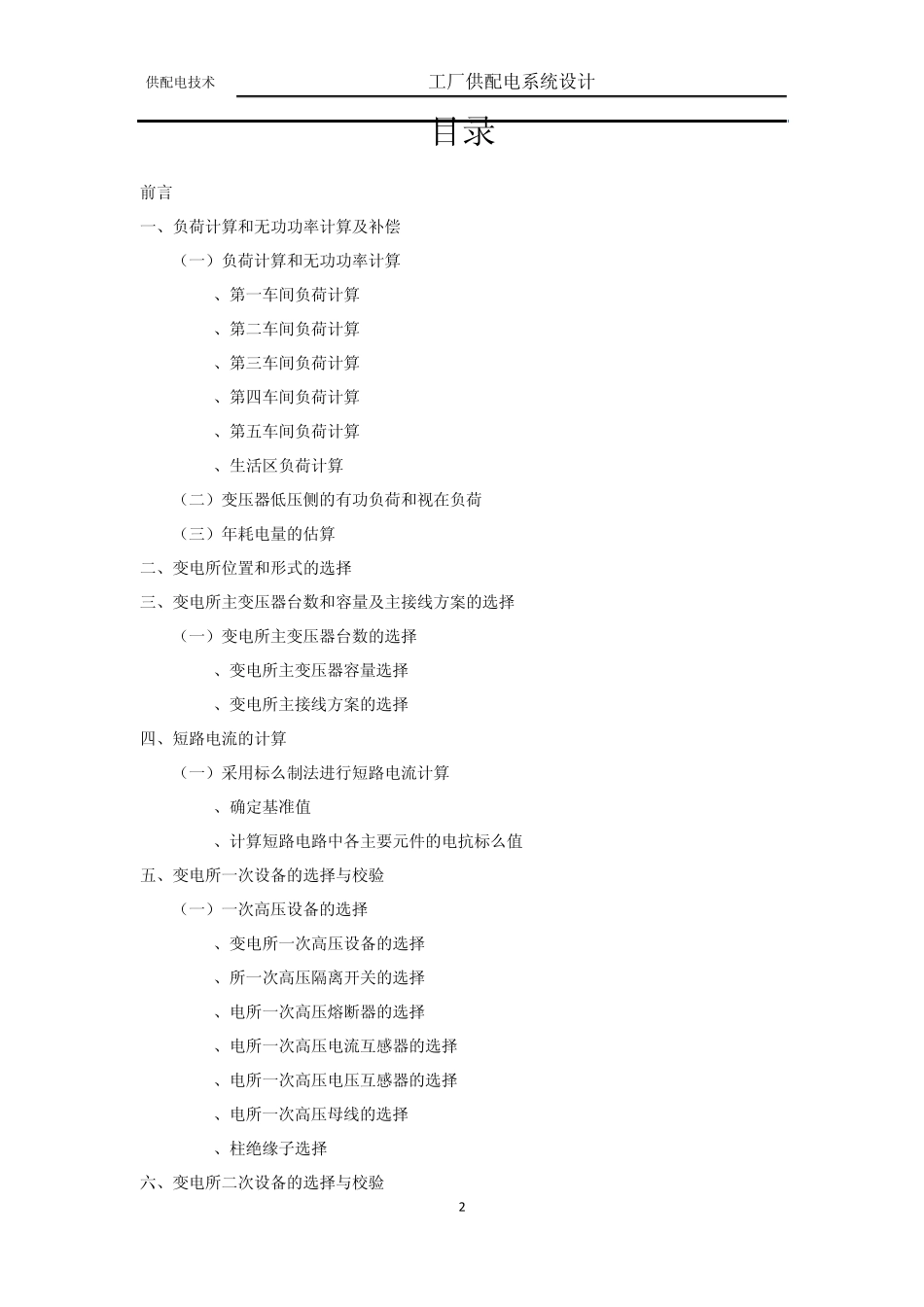 工厂供配电系统课程设计_第2页