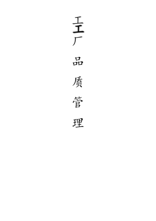 工厂制程品质控制