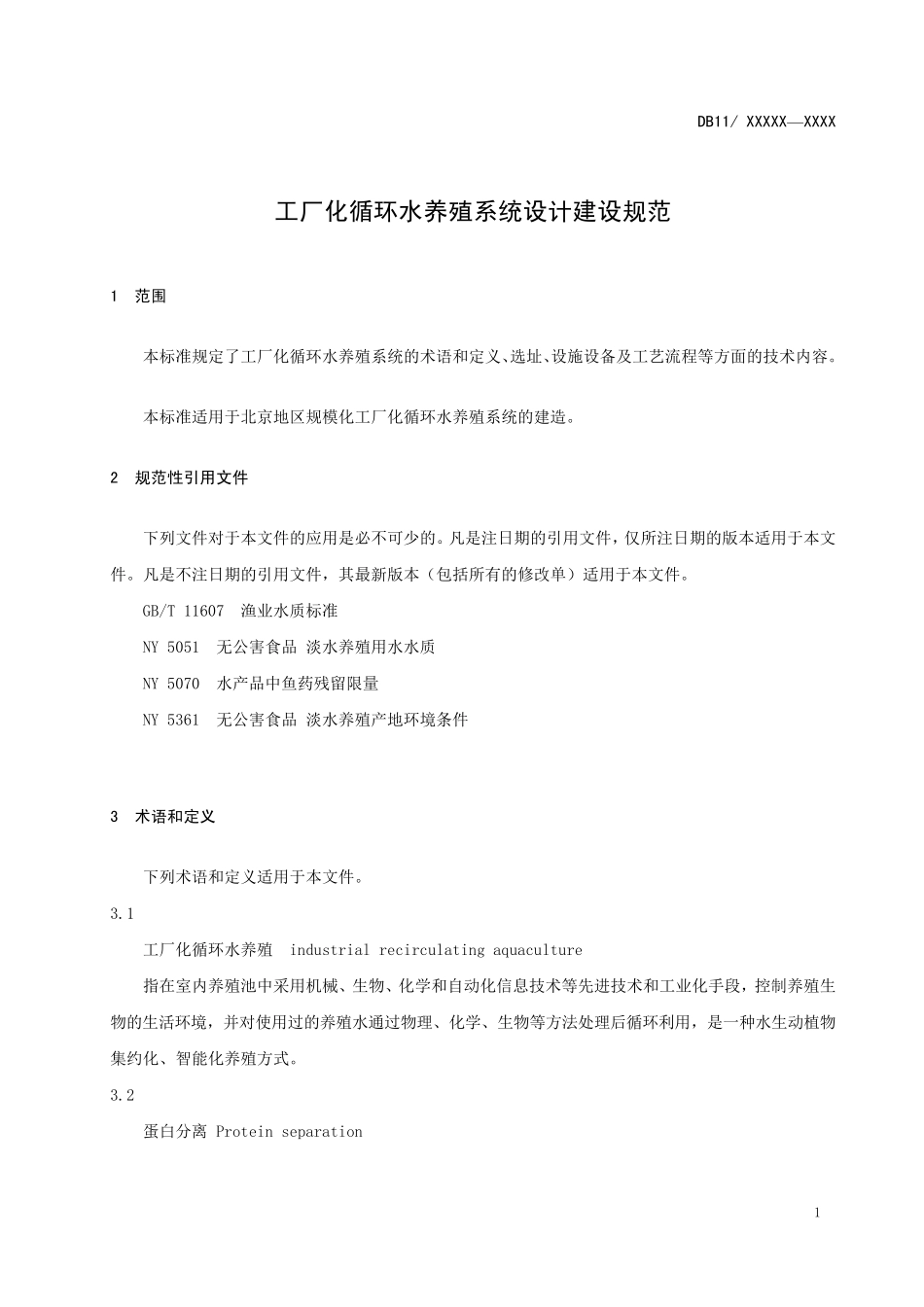 工厂化循环水养殖系统设计建设规范_第3页