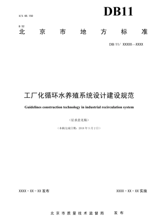 工厂化循环水养殖系统设计建设规范