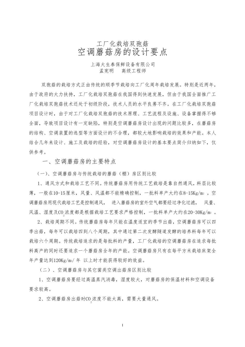 工厂化栽培蘑菇项目空调蘑菇房的设计要点_第1页