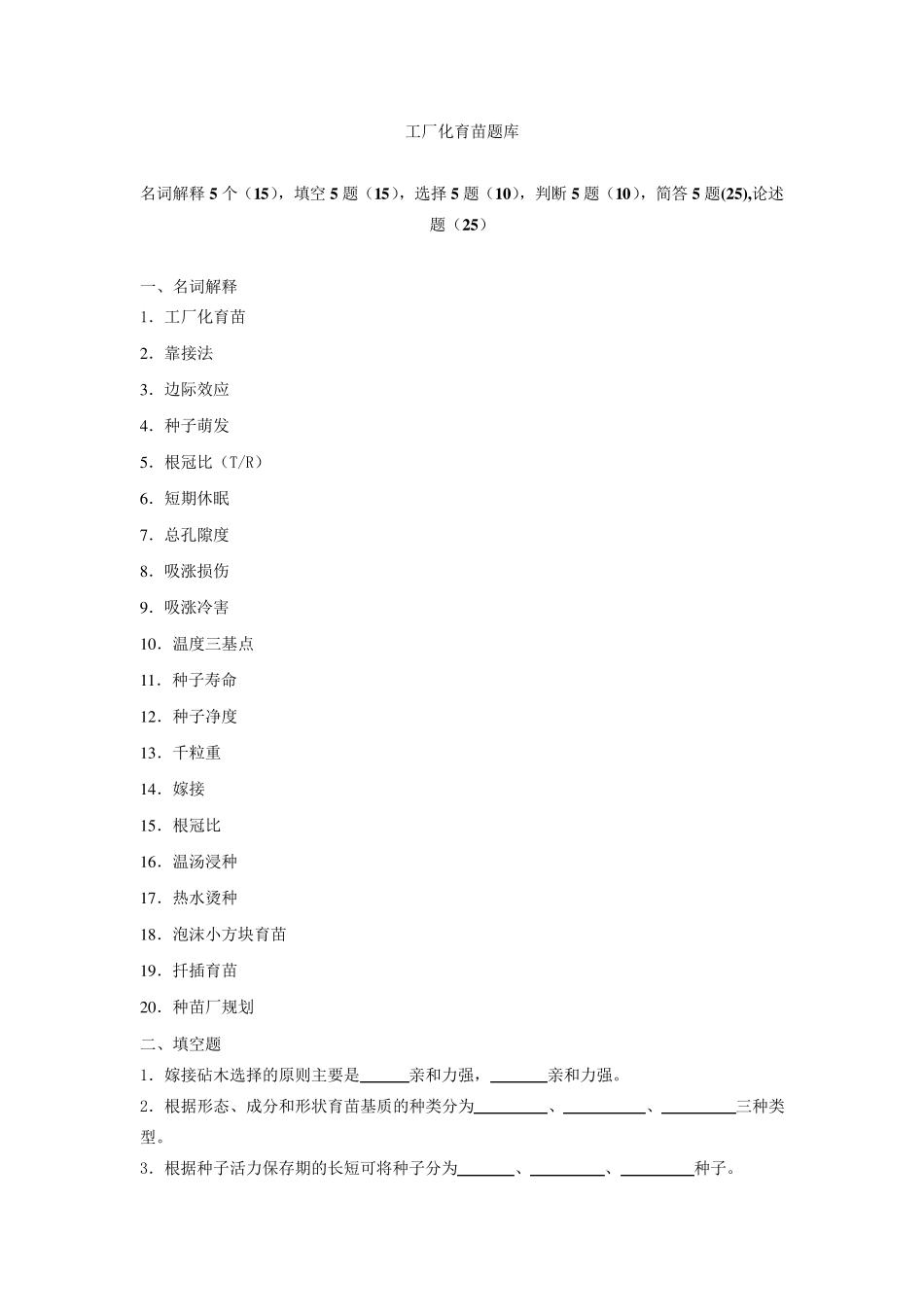 工厂化育苗题库_第1页
