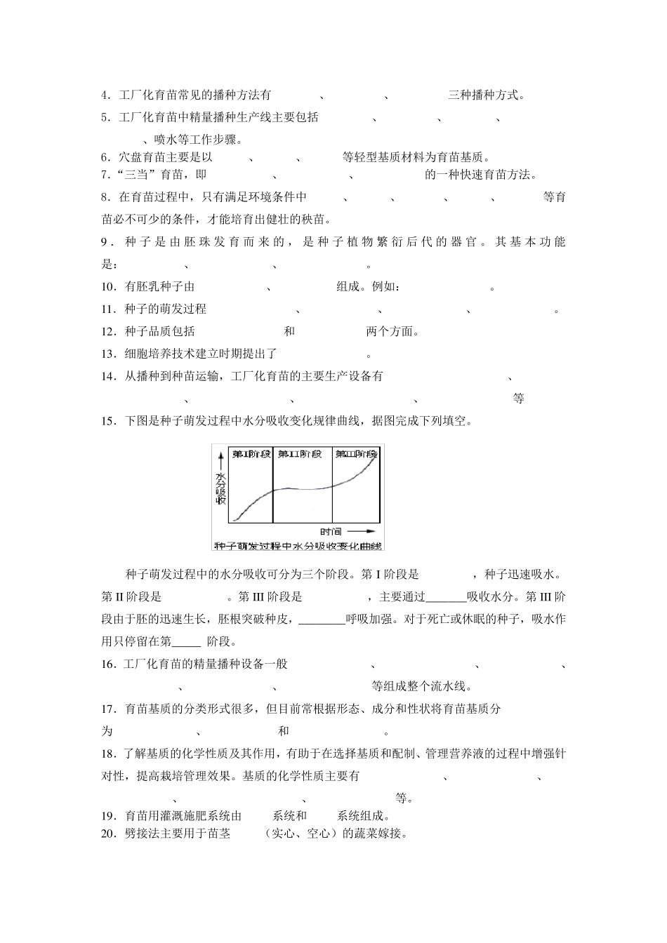 工厂化育苗题库_第2页