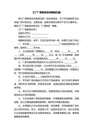 工厂厂房租赁合同模板五篇