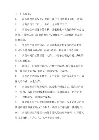 工厂厂长职责