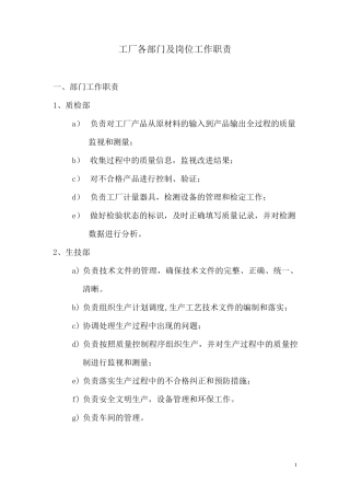 工厂各部门工作及岗位工作职责