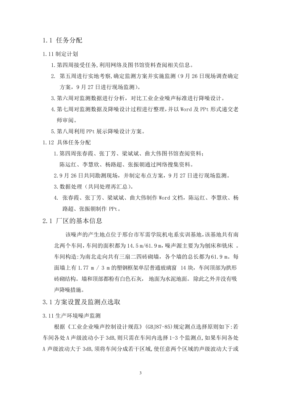 工厂噪声监测布点方案_第3页