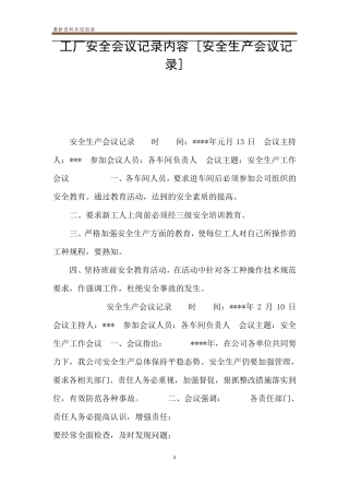 工厂安全会议记录内容[安全生产会议记录]