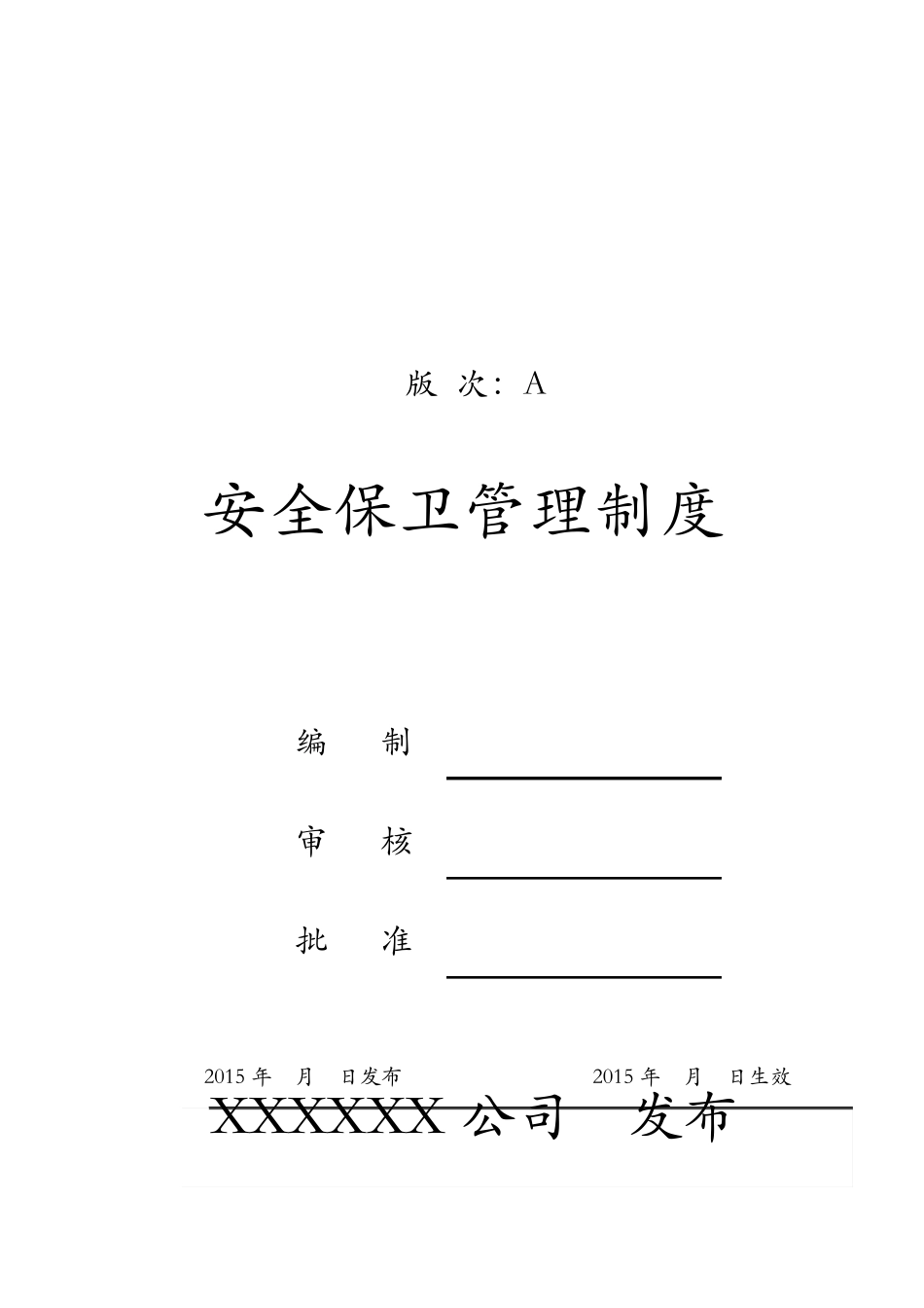 工厂安全保卫管理制度_第1页