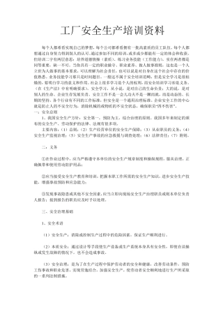 工厂安全生产培训资料
