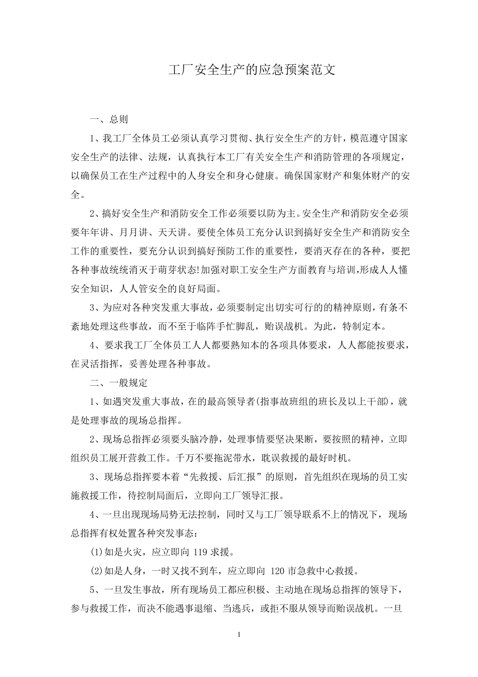 工厂安全生产的应急预案范文_第1页