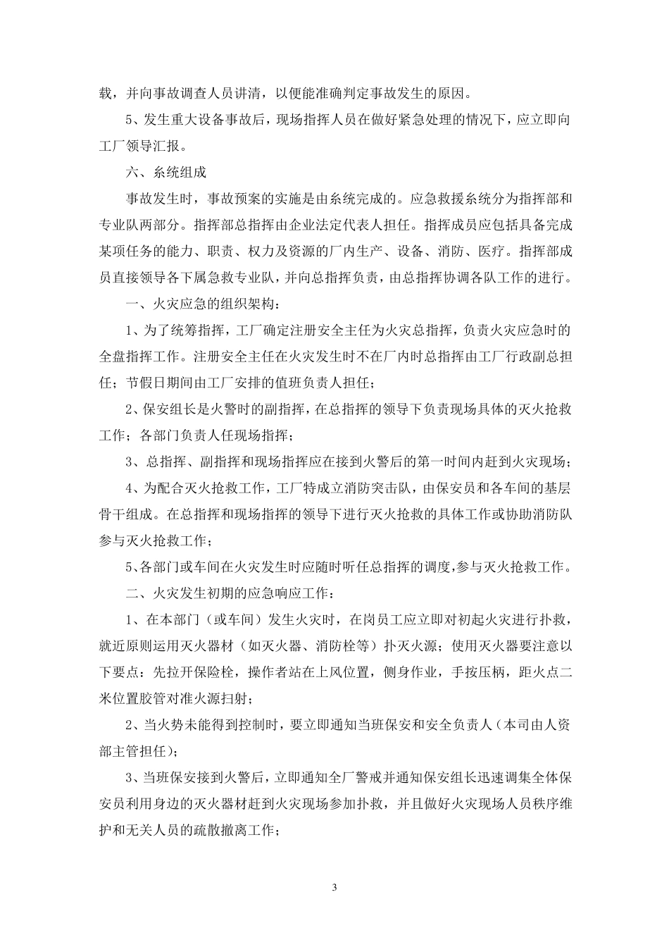 工厂安全生产的应急预案范文_第3页