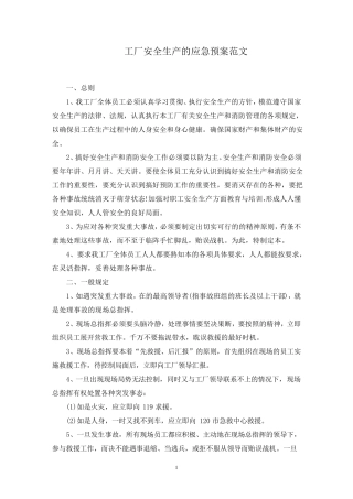 工厂安全生产的应急预案范文