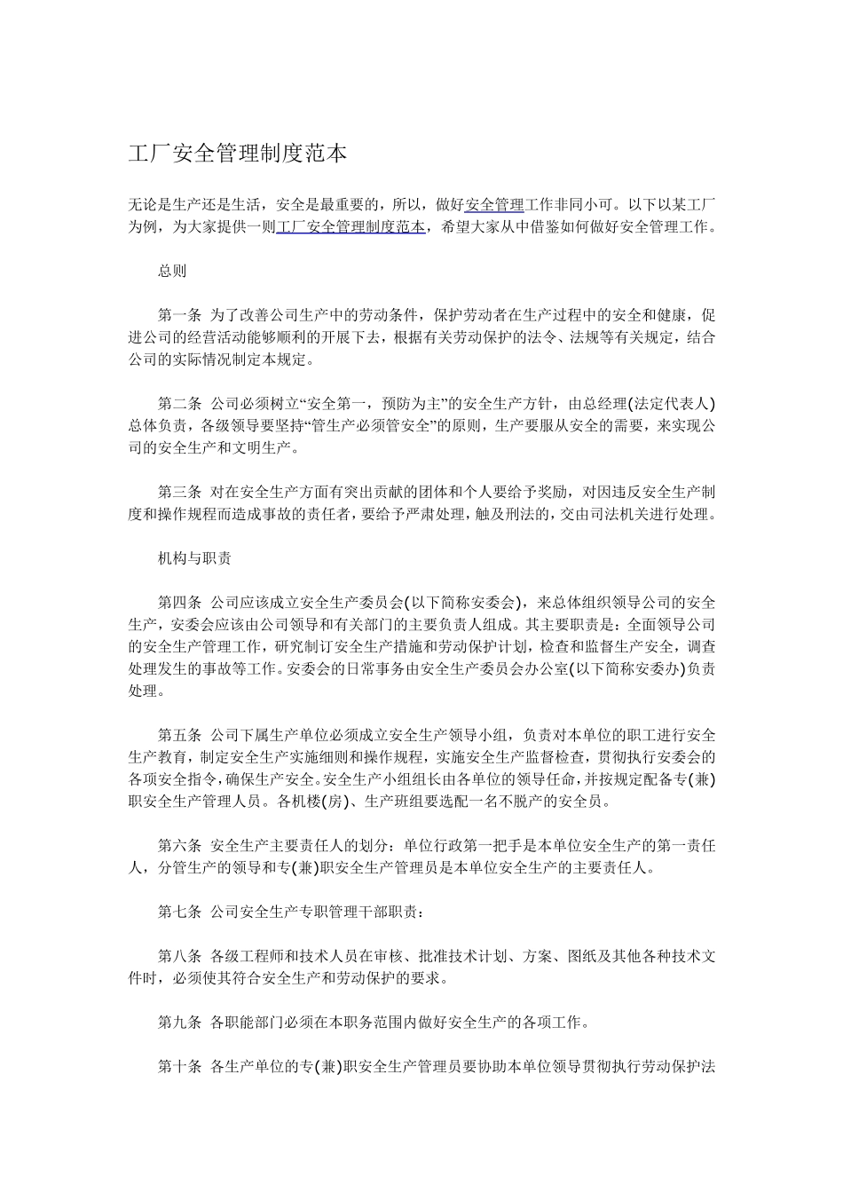 工厂安全管理制度范本_第1页