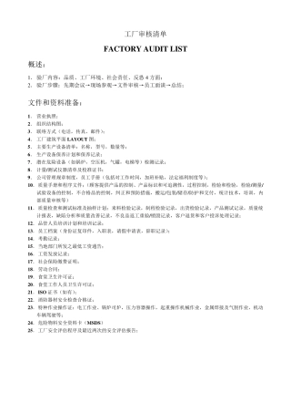 工厂审核清单